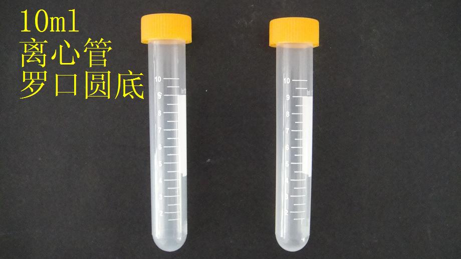 10ml罗口圆底离心管