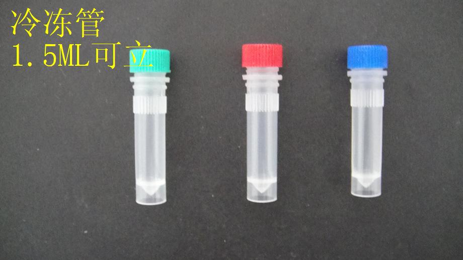 1.5ml冷冻管可立