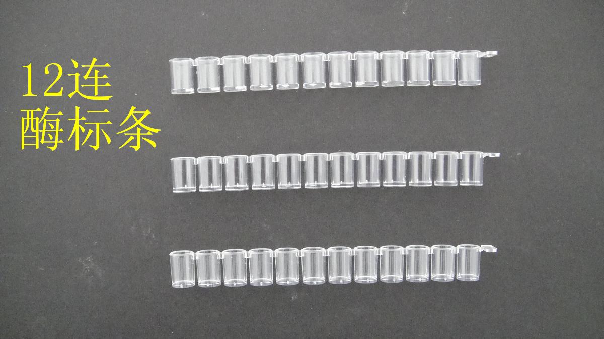 12连酶标条